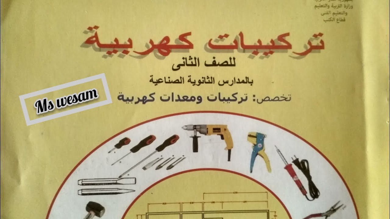 ماده التركيبات الكهربيه الباب الثاني الجزء2 للصف الثاني ثانوي فني صناع