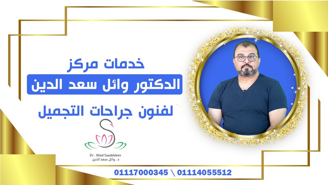 خدمات يقدمها مركز الاستاذ الدكتور / وائل سعد الدين لفنون جراحات التجميل