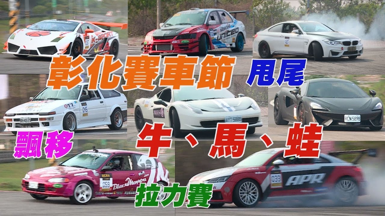 彰化賽車節 甩尾、飄移、封街拉力賽精彩畫面