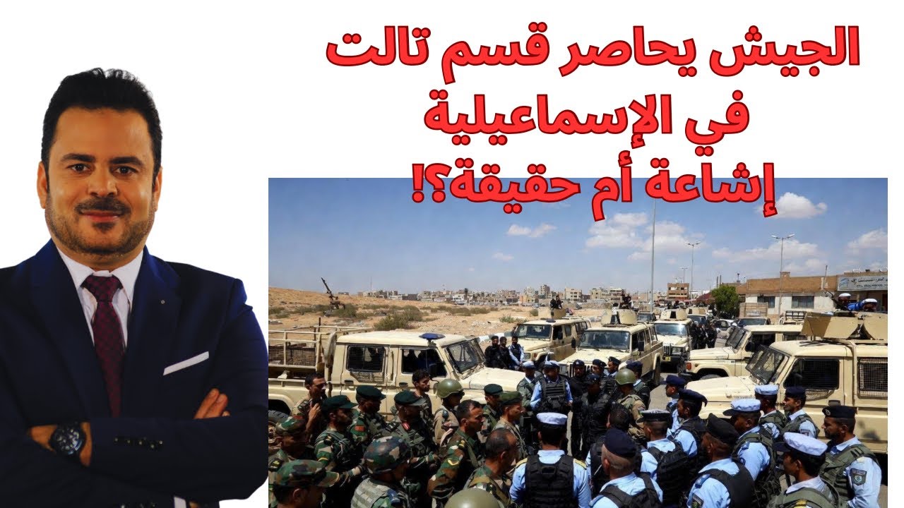 الجيش يحاصر قسم ثالث في الإسماعيلية إشاعة أم حقيقة؟!