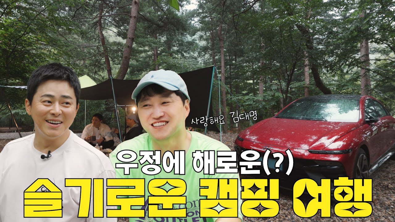 우정에 해로운(?) 대명이와 슬기로운 캠핑 생활