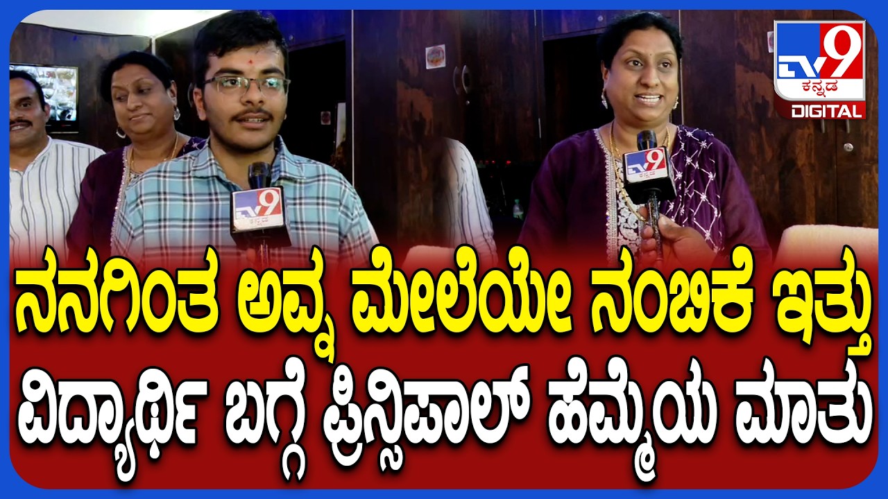 CET Result 2026: CET ಪರೀಕ್ಷೆಯಲ್ಲಿ 2ndRank ಪಡೆದ ಸೃಜನ್ ಬಗ್ಗೆ ಪೋಷಕರು, ಪ್ರಿನ್ಸಿಪಾಲ್ ಹೆಮ್ಮೆಯ ಮಾತು| #TV9D