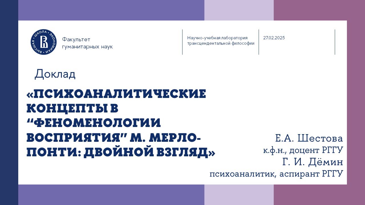 «Психоаналитические концепты в 
