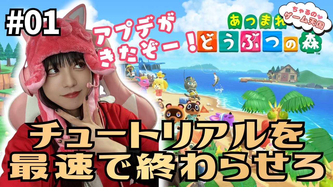 『あつまれどうぶつの森』指令：チュートリアルを最速で終わらせろ #01 【ちゃるのゲーム天国】シンガーCha'Rの#ゲーム配信 #あつまれどうぶつの森 #あつ森 #ちゃる