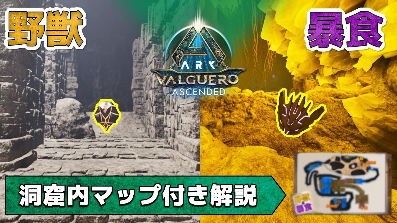 【ARK/ASA:バルゲロ】野獣と暴食の洞窟｜マップ付き解説｜神秘的な遺跡の地下にある洞窟を調査！奈落のある危険地帯もある高難易度洞窟！