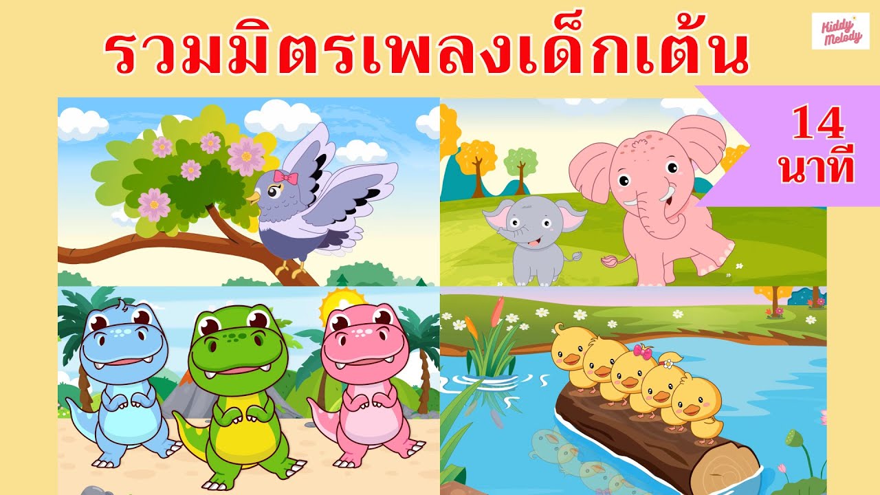 เพลงเด็กเต้นสนุก | 14 นาที EP1 | #เพลงเด็กเจ้าตัวเล็ก - Kiddy Melody