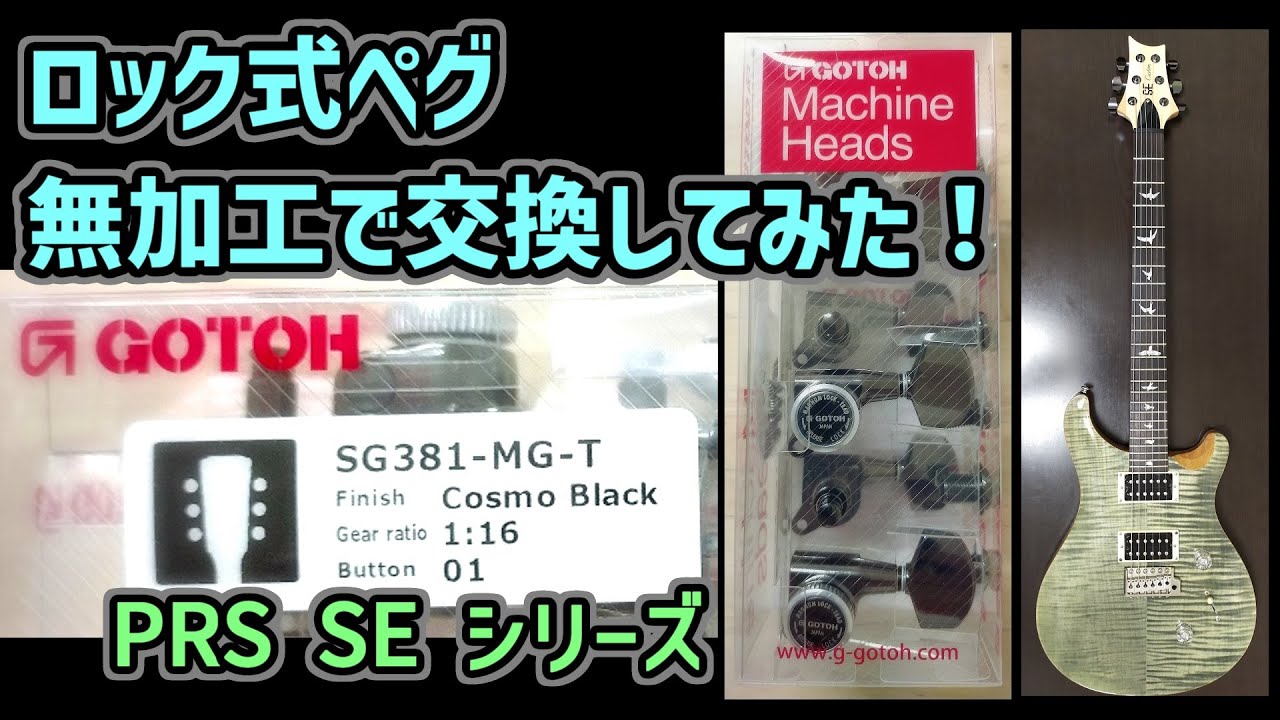 無加工でギターペグを交換してみた！【PRS SEシリーズ】GOTOH(ゴトー) ロック式ペグ マグナムロック