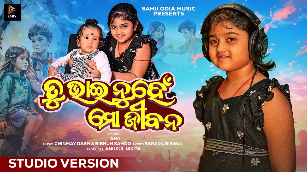 Tu Bhai Nuhen Mo Jibana (ତୁ ଭାଇ ନୁହେଁ ମୋ ଜୀବନ) | Isha | Odia Sad Song | Sahu Odia Music