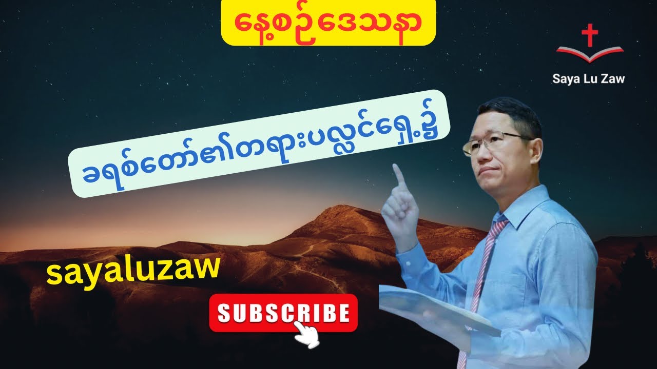 ခရစ်တော်၏တရားပလ္လင်ရှေ့၌ @sayaluzaw