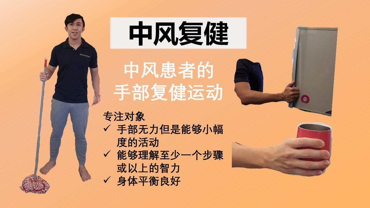 《中风复健》 让中风患者在家也能够做的手部复健运动（上）