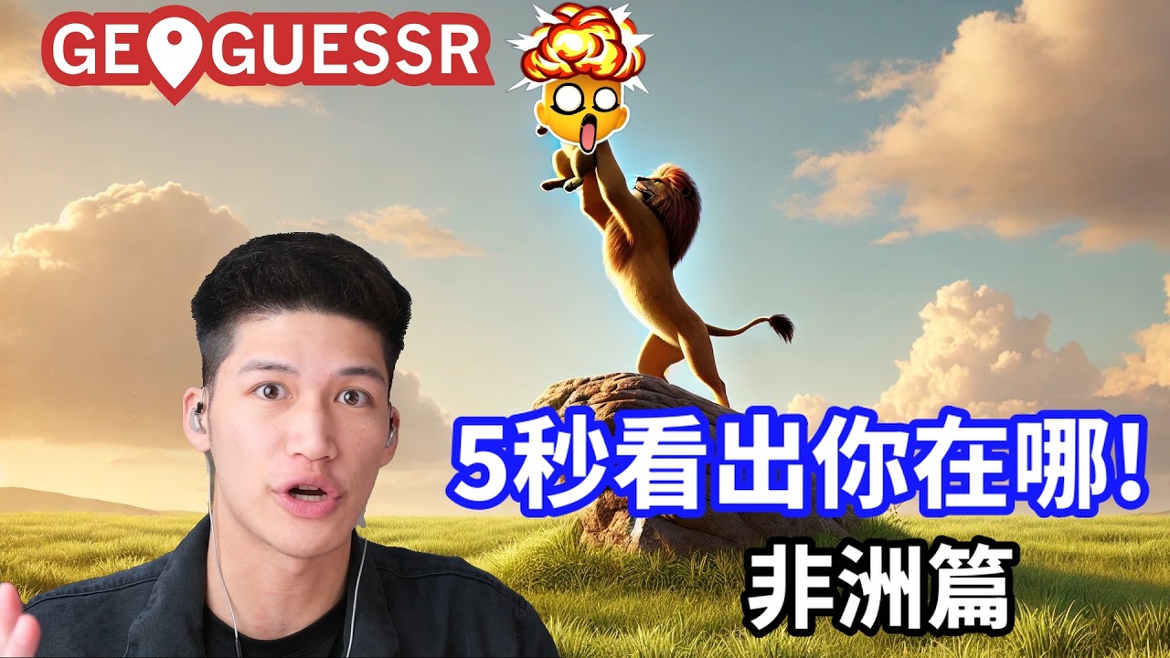 秒懂非洲?! | GeoGuessr 教學 | 南非,肯亞,烏干達,賴索托,突尼西亞,塞內加爾... | 菜雞GeoGuessr