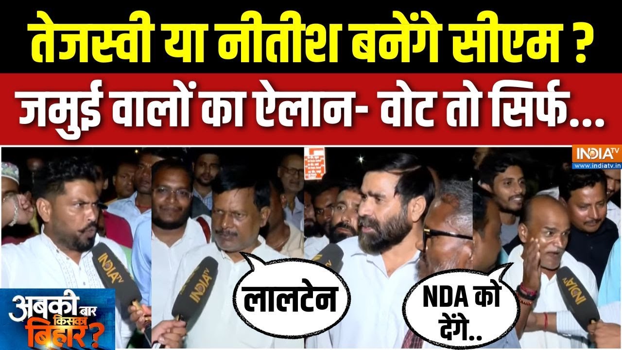 Abki Baar Kiska Bihar : तेजस्वी या नीतीश, जमुई की जनता किसे बनाएगी CM ? | Jamui Public Opinion | NDA