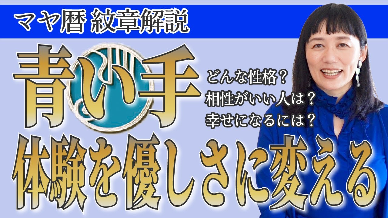 【紋章解説】マヤ暦「青い手」の開運ポイント