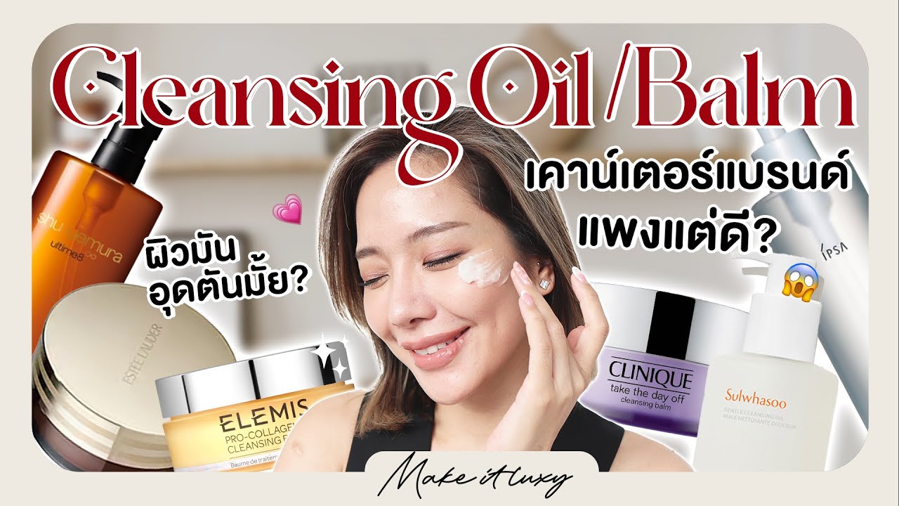 Make it luxy EP. 9 l Cleansing Oil / Balm ดีกว่าคลีนซิ่งอื่นยังไง ผิวแพ้ง่าย ผิวมัน ใช้แล้วรอดมั้ย?