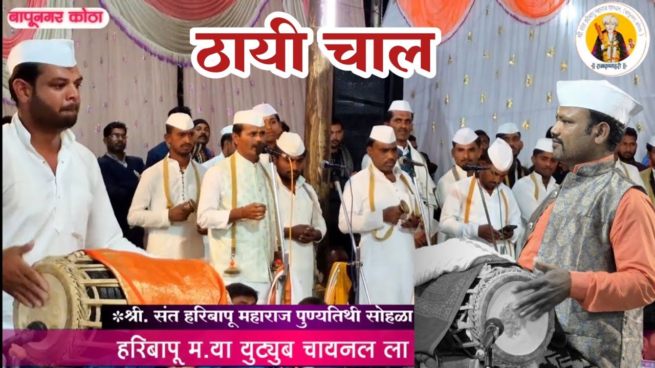 #महाराष्ट्रात सध्या याच चालीची चर्चा ram dhale guruji | ppandhri m. Kdam | mangesh m. Jadhav | rushi