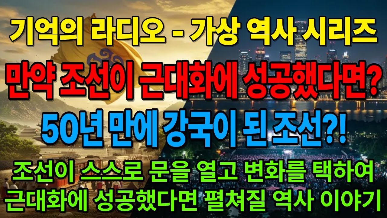 &ldquo;만약 조선이 50년 만에 세계 강국이 되었다면?&rdquo; | 가상 역사 다큐 &ndash; 기억의 라디오