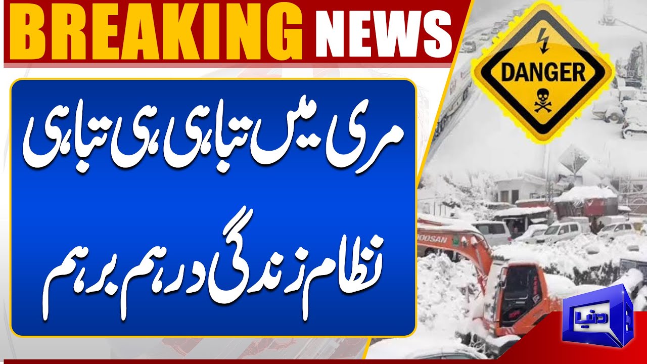 Extreme Snowfall in Murree | Roads Blocked, Daily Life Paralyzed | Weather Update | Dunya News