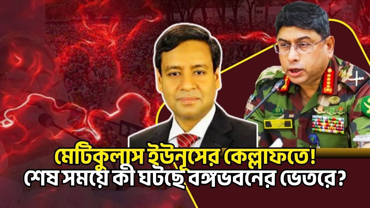 মেটিকুলাস ইউনূসের কেল্লাফতে! শেষ সময়ে কী ঘটছে বঙ্গভবনের ভেতরে? Golam Maula Rony