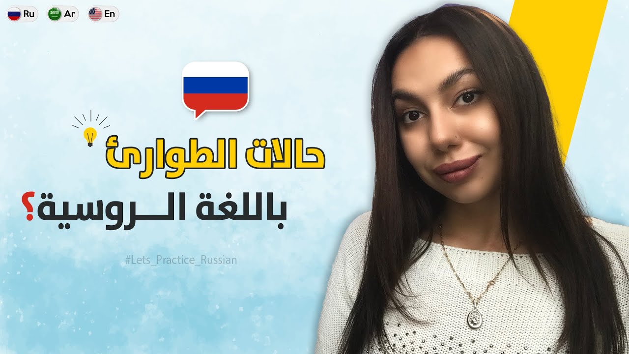 كيف تبدأ المحادثة مع الآخرين باللغة الروسية ؟ - الحلقة 2