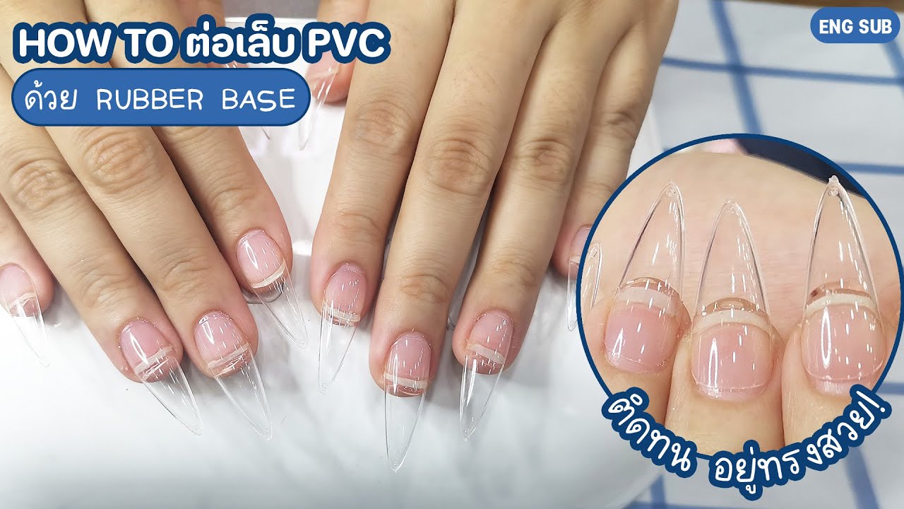 Nail Tutorial How to ต่อเล็บ PVC ด้วย Rubber Base สวยง่าย ติดทนเป็นเดือน