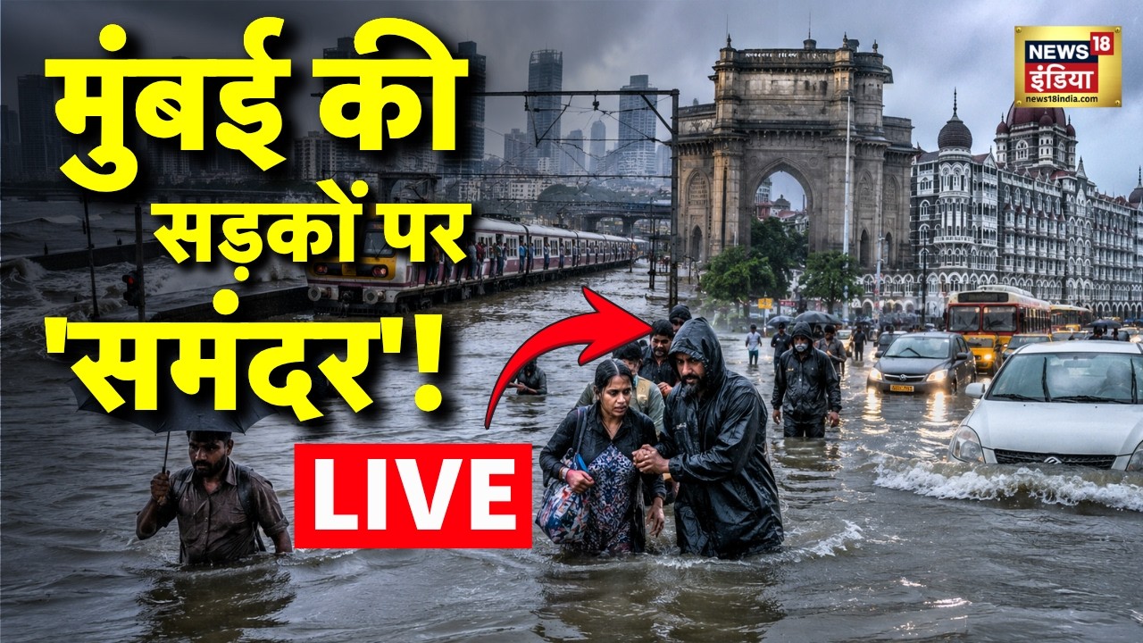LIVE: महाराष्ट्र में मूसलाधार बारिश का कहर | Mumbai Rain | Weather News Live | Maharashtra Rain