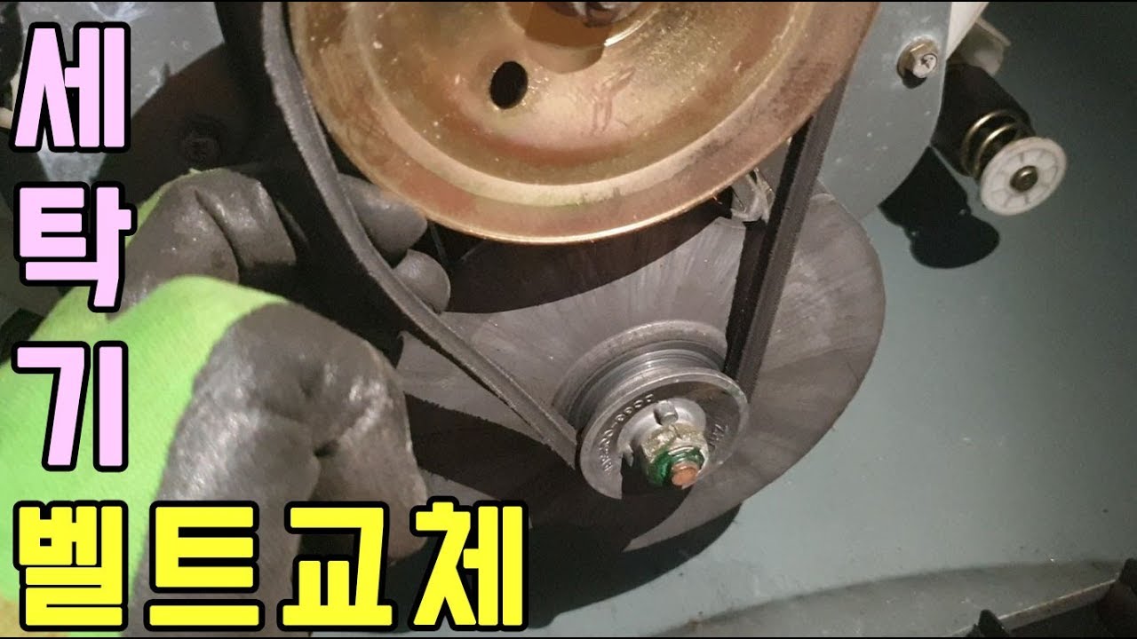 통돌이세탁기 벨트교체방법