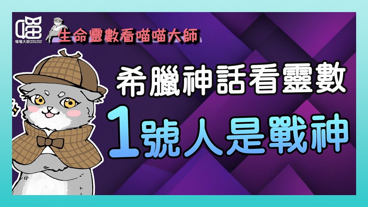 希臘神話看靈數：生命靈數1號人的原型，就算打敗仗也能當上戰神的阿瑞斯。喵喵大師 S18ep1