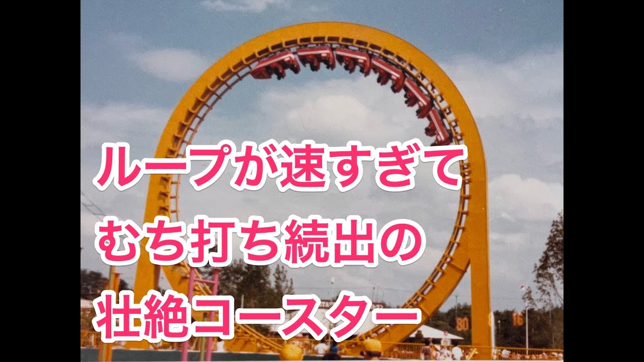 むち打ちコースター：ザ・ループコースター（東条湖ランド）- insanely fast! The Loop Coaster at Tojoko Land