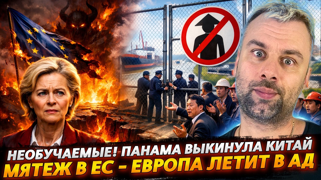 НЕОБУЧАЕМЫЕ 2.0! Панама выкинула Китай | Мятеж Польши в ЕС