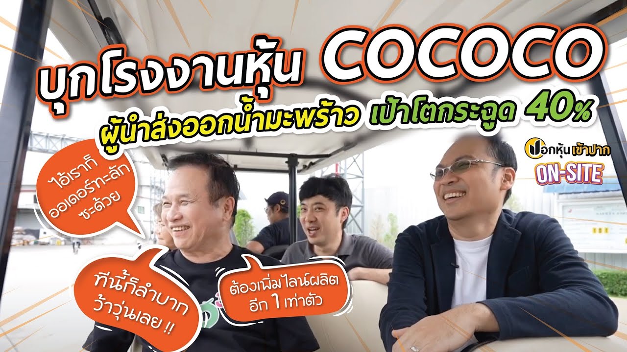บุกโรงงานหุ้น COCOCO ผู้นำส่งออกน้ำมะพร้าว เป้าโตกระฉูด 40% | ปอกหุ้นเข้าปาก On-Site EP.2