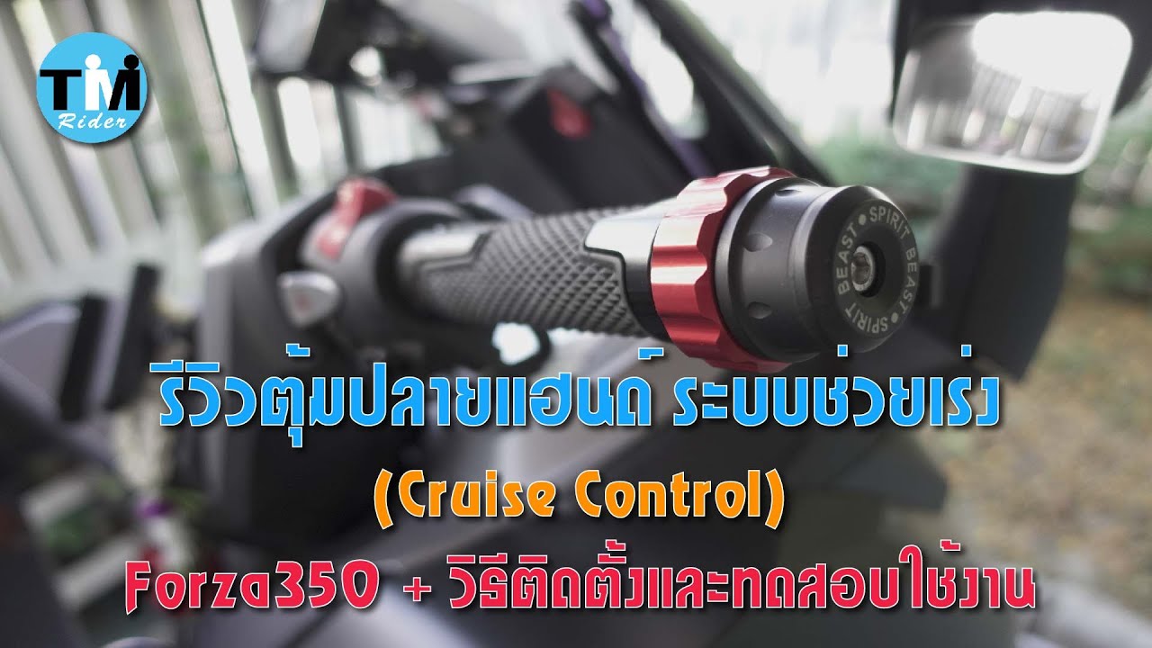 รีวิว EP18 ตุ้มปลายแฮนด์ ระบบช่วยเร่ง Forza350 + วิธีติดตั้ง