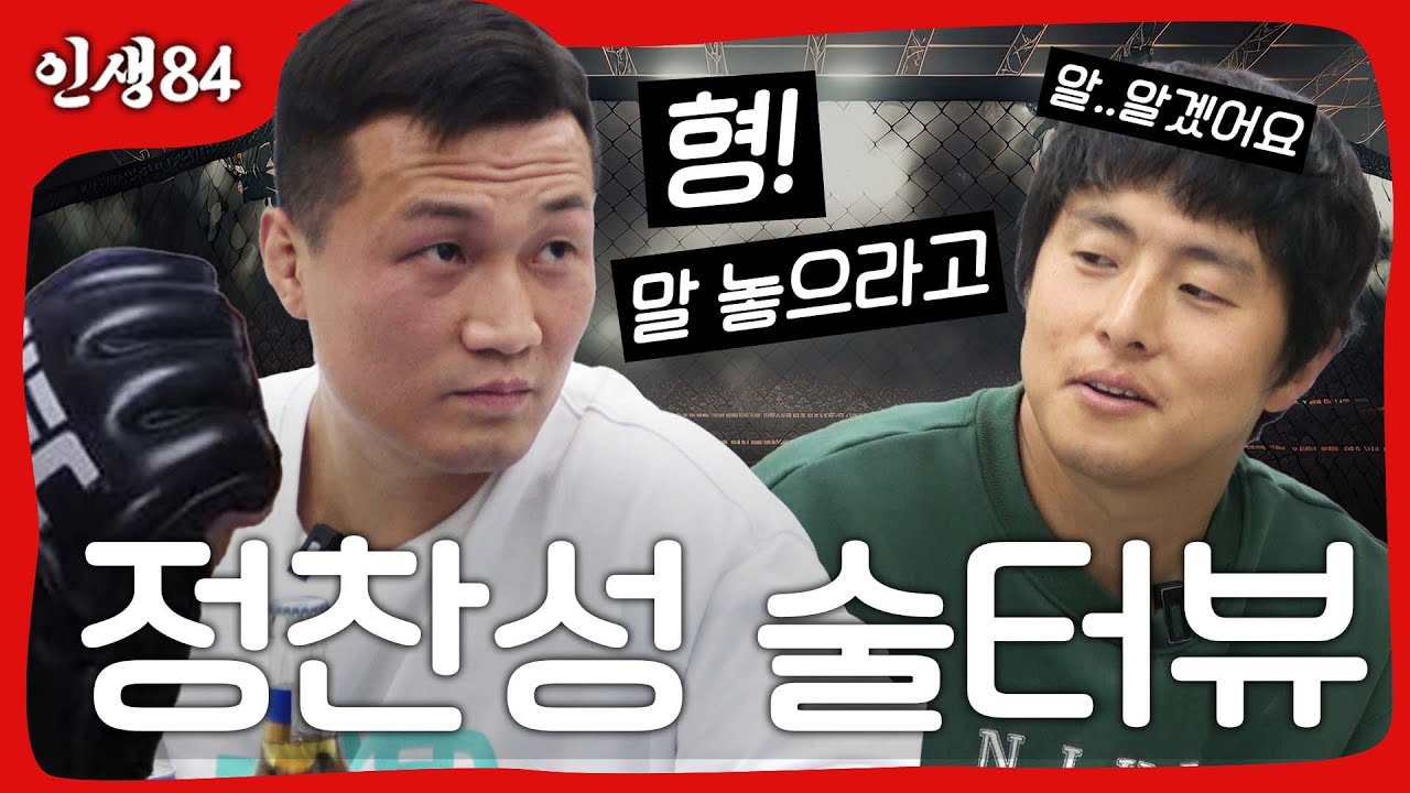 정찬성 술터뷰