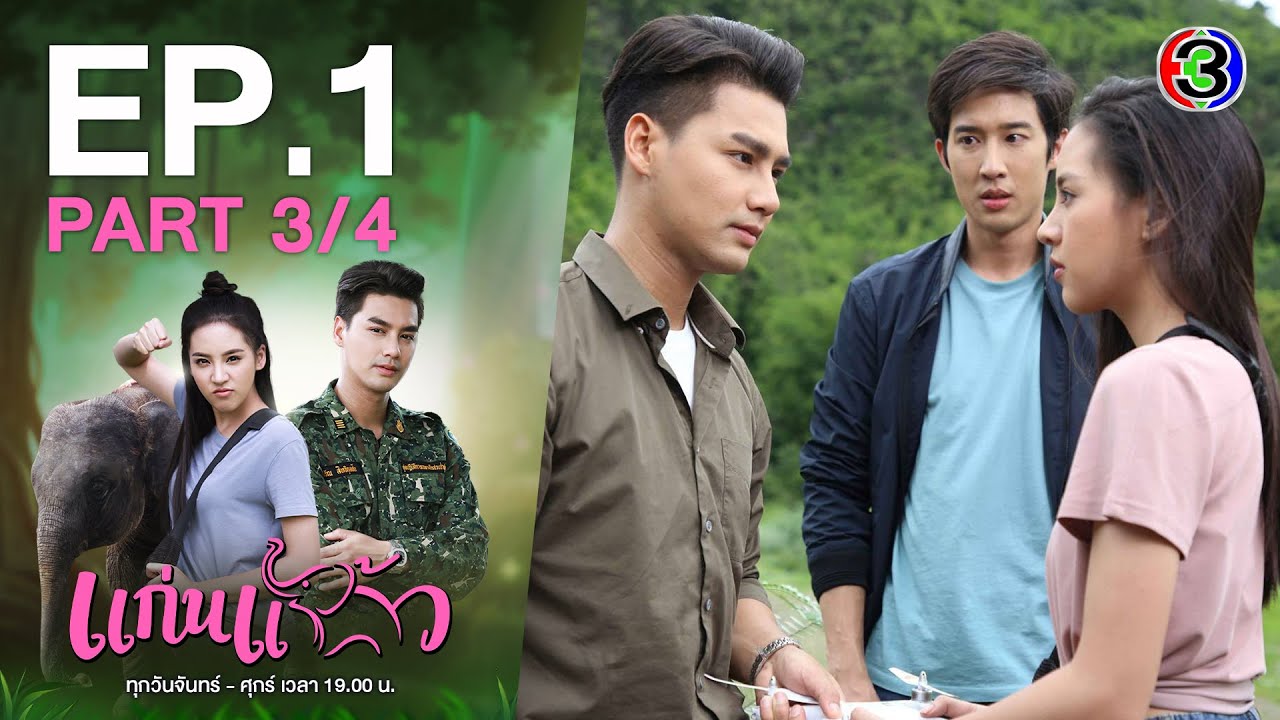 แก่นแก้ว My Little Saucy Girl EP.1 ตอนที่ 3/4 | 22-06-64 | Ch3Thailand