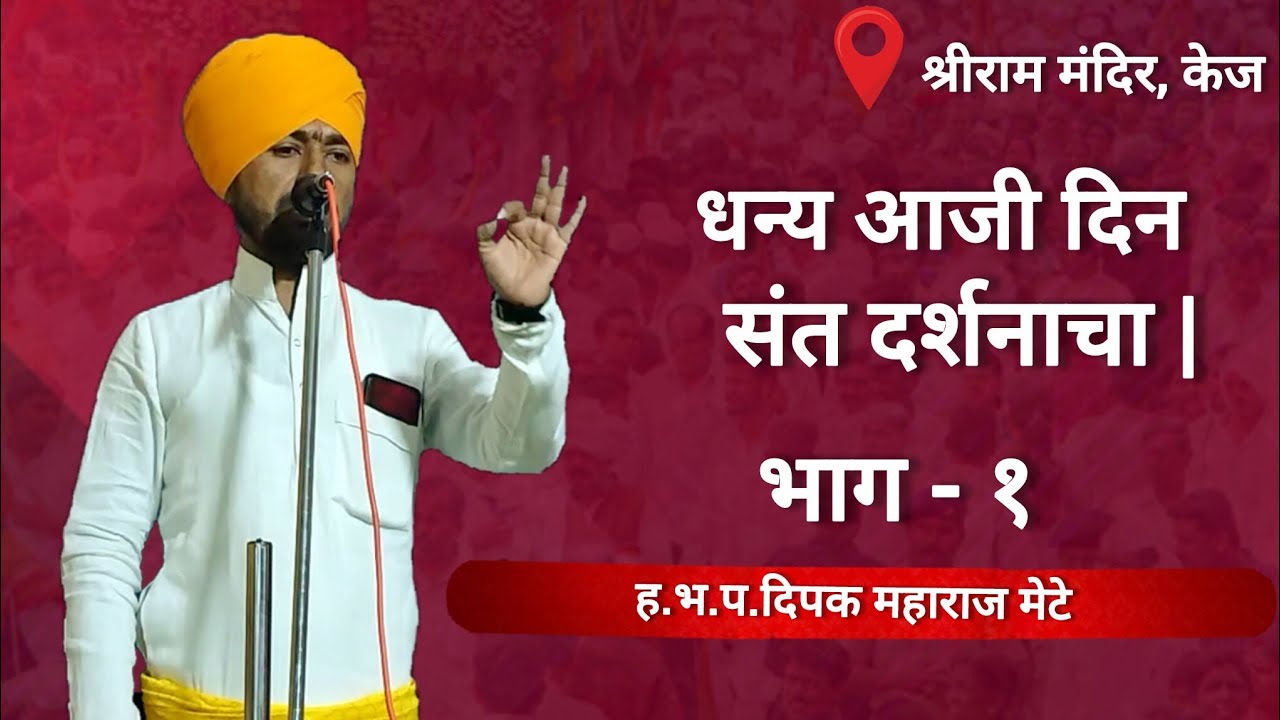 ह.भ.प. दिपक महाराज मेटे यांचे अतिशय गोड कीर्तन भाग - १