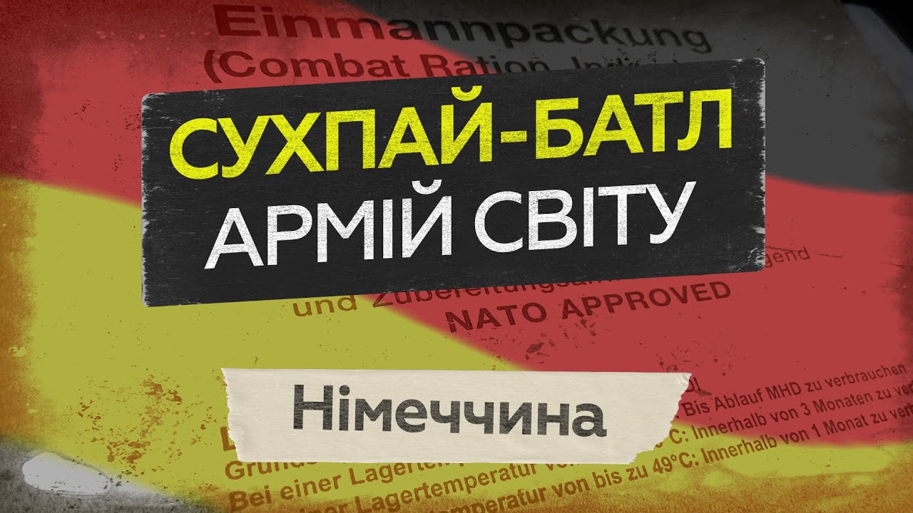 Сухпай-батл армій світу: фрикасе, консервований хліб та тунець для військових Бундесверу