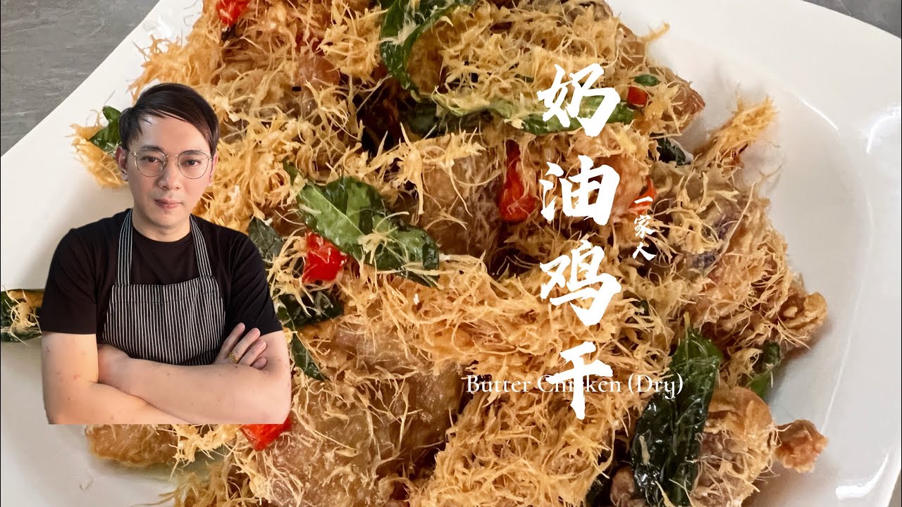 【奶油鸡干】Dry Butter Chicken 一口下去满嘴的蛋与奶油香让人停不了口，简单却又考功夫的一道美食，家里小孩的最爱！
