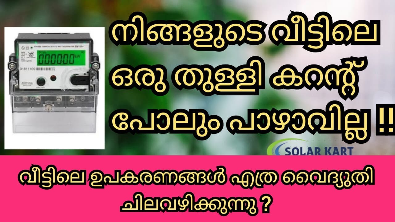 KSEB Meter Reading is Very Easy  | How to Find power of any equipment using energy meter