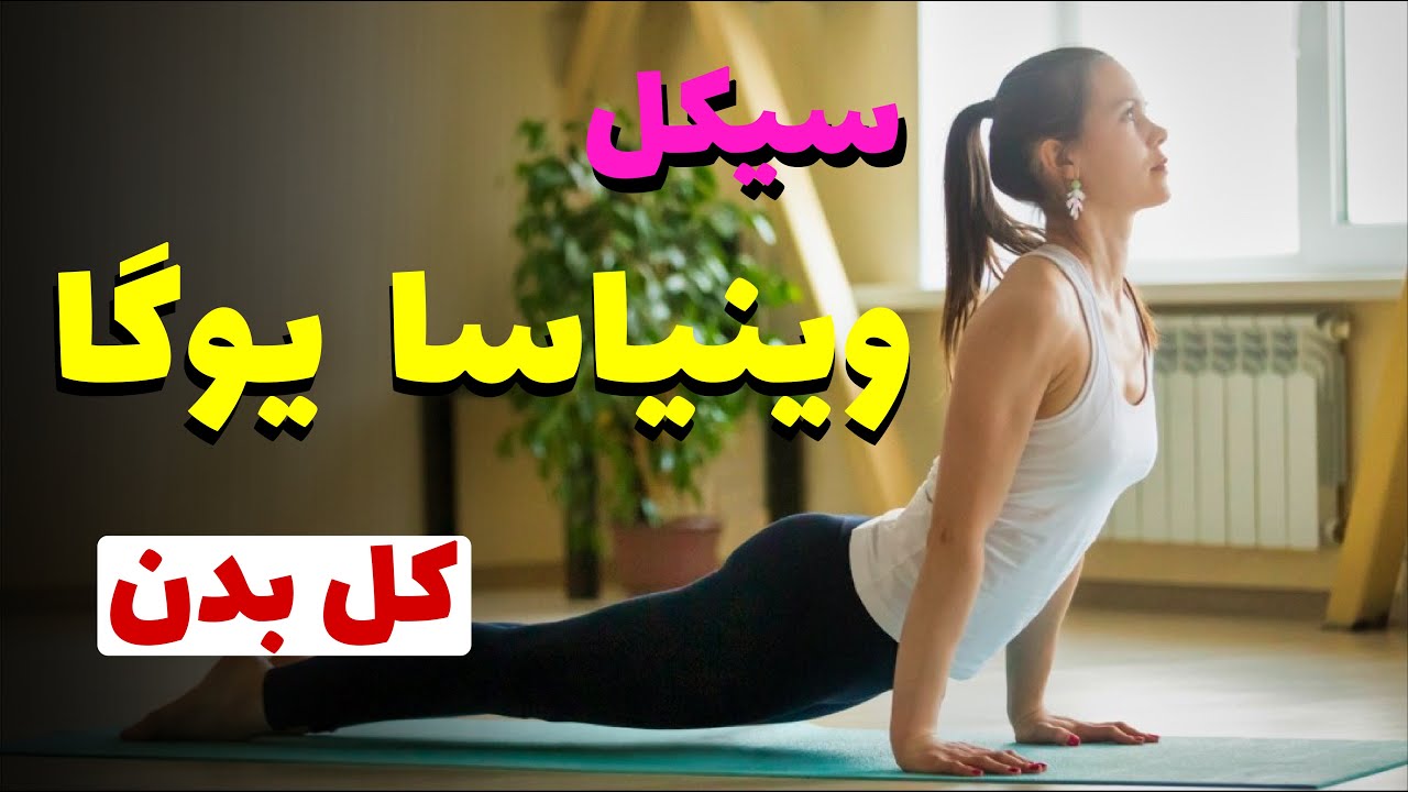 سیکل وینیاسا یوگا برای کل بدن | وینیایسا فلو فول بادی