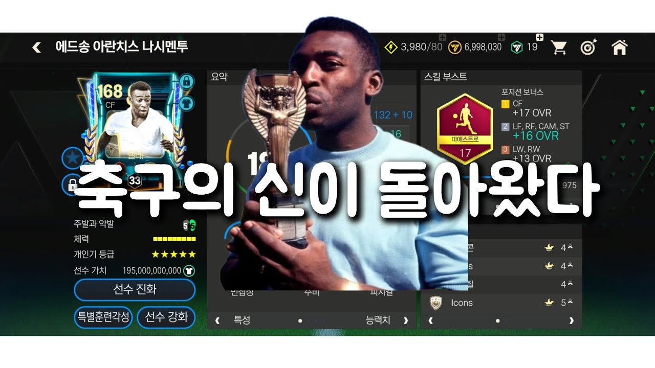 FC모바일 축구의 신 펠레 리뷰