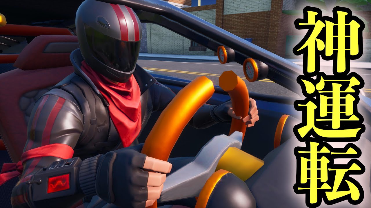 [FORTNITE] 驚愕のドライブテクニックで神キルをしてしまった！！