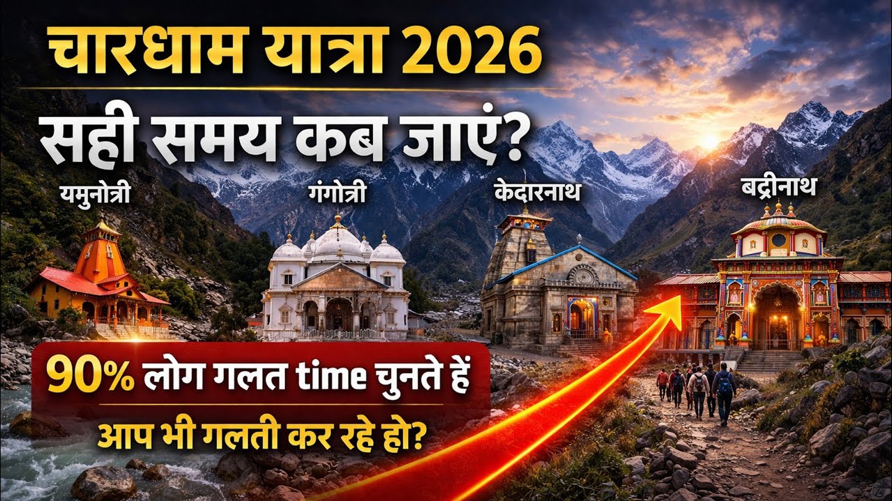 चारधाम 2026 कब जाएं? ⚠️ Best time for Chardham Yatra 2026 😱