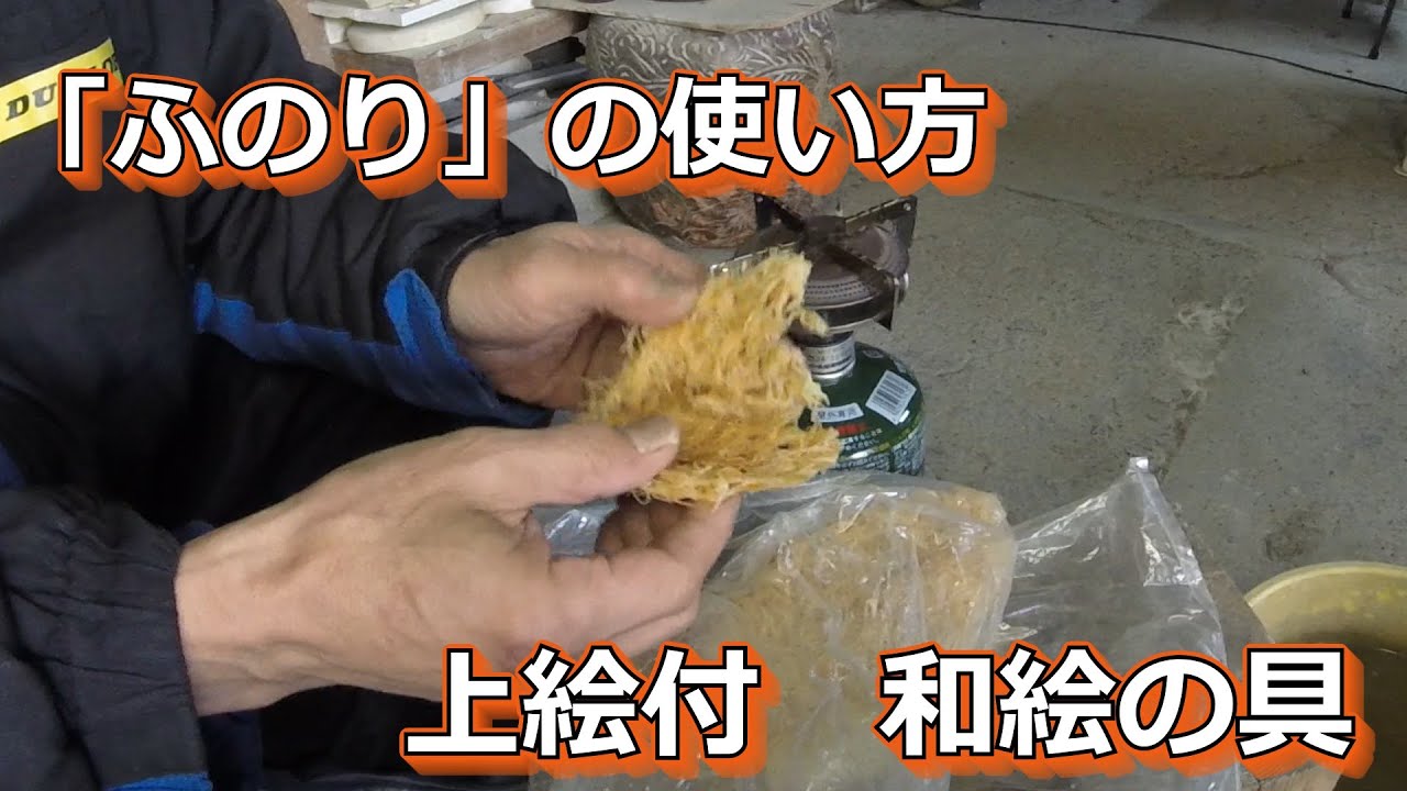『陶芸』　和絵の具「ふのり」の使い方　『上絵付』