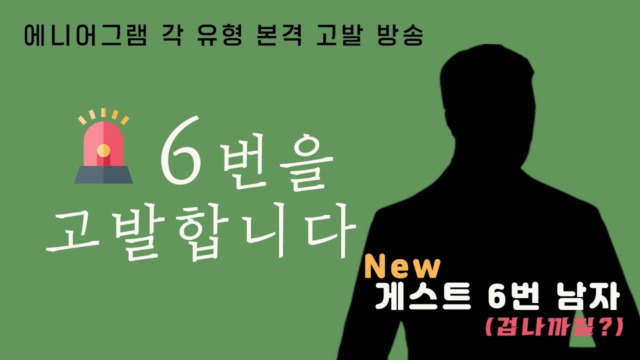 6번을 고발한다! '시즌 2. 어느 별에서 왔니' 18(1)