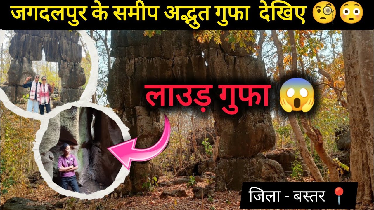 बस्तर की रहस्यमयी लाउड़ गुफा😱 | Hidden Cave near Jagdalpur📍 | Bastar Tourism