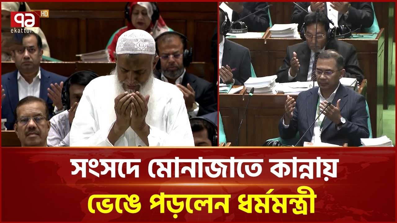 সংসদে বিশেষ মোনাজাত, পরিচালনা করলেন ধর্মমন্ত্রী | Monajat | Parliament | Ekattor TV