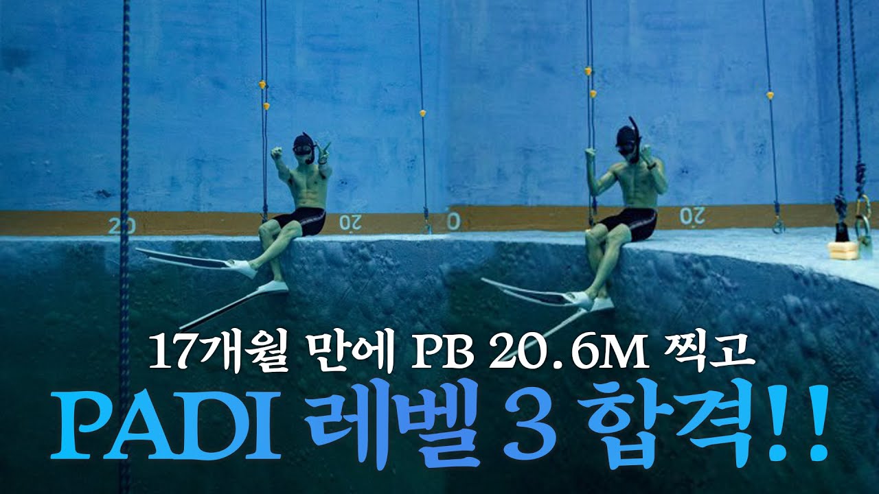 프리다이빙 시작하고 17개월 만에 PB 20.6M 하강!! PADI 레벨 3 합격!!