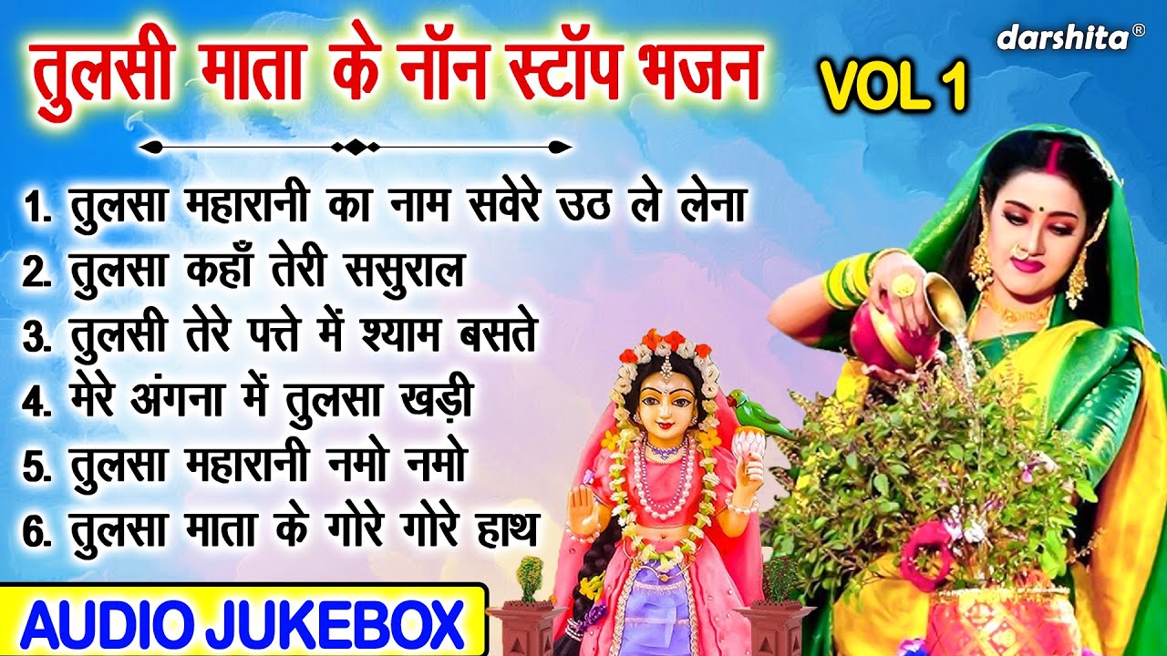 तुलसी माता के नॉन स्टॉप भजन Vol 1 | Tulsi Mata Ke Pyare Bhajan | Kartik Maas Bhajan [AUDIO JUKEBOX]