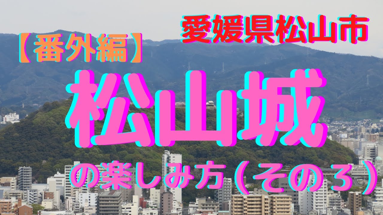 【松山城】体力の限界に挑戦！全ての松山城登山道と縄張りを古地図と共に散策　Matsuyama Castle
