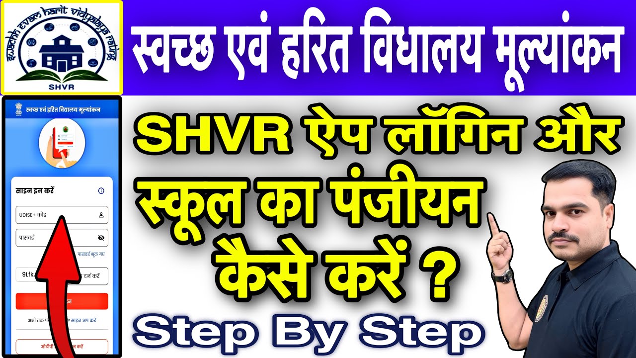 SHVR App Login & School Registration & Profile कैसे करें ? | स्वच्छता एवं हरित विद्यालय मूल्यांकन 