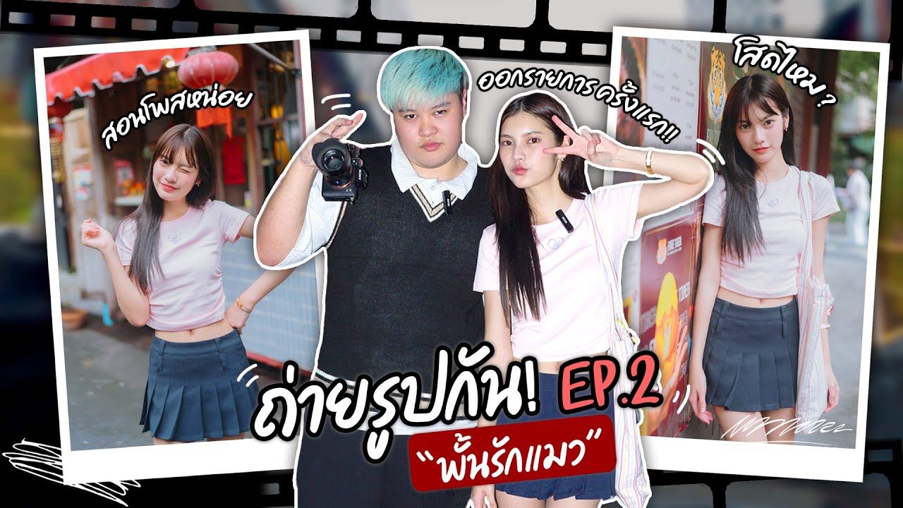 ถ่ายรูปกัน! EP.2 |  